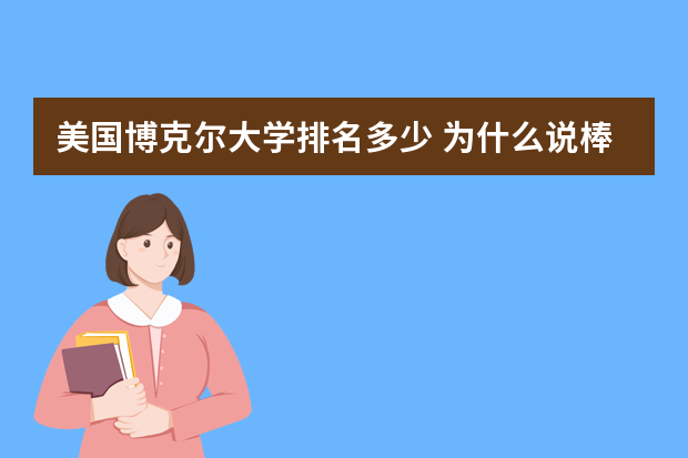 美国博克尔大学排名多少 为什么说棒球适合中国孩子